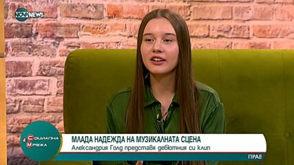 Млада надежда на музикалната сцена: Александрия Голд представя дебютния си видеоклип