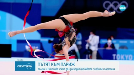 Келейн и Николава искат да изненадат феновете с нови съчетания