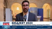 Числата в проектобюджета за 2023 г. отразяват реалността, заяви служебният премиер