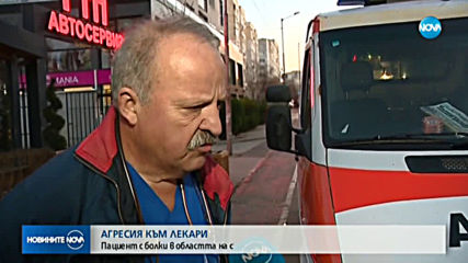 ОТНОВО АГРЕСИЯ СРЕЩУ ЛЕКАРИ: Пациент се нахвърли на медици от Спешна помощ