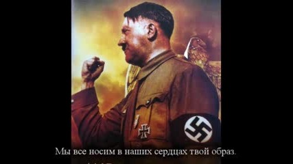 Багаин - Адолф Хитлер