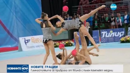 НОВИТЕ ГРАЦИИ: Гимнастичките се прибраха от Минск с пълен комплект медали