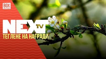 NEXTTV 034: Теглене на Награди