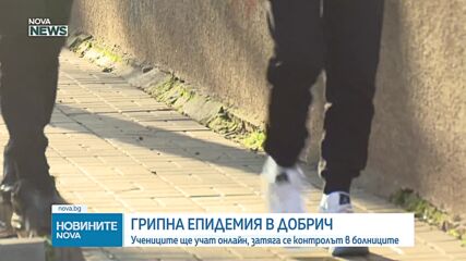 И Добрич обяви грипна епидемия