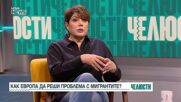 „Челюсти”: Как Европа да реши проблема с нелегалните мигранти