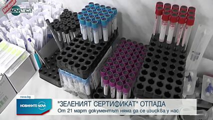 Зеленият сертификат у нас отпада изцяло