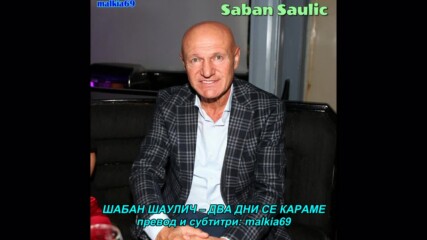 Saban Saulic - Dva dana se svadjamo (hq) (bg sub)