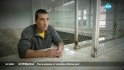 „Къси разкази”: Историята на един българин в македонски затвор