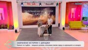 Забранени истории с Джуджи | Камъкът на съдбата | На кафе | 17 юни 2026