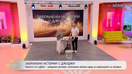 Забранени истории с Джуджи | Камъкът на съдбата | На кафе | 17 юни 2026