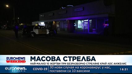 Най-малко 10 жертви при безразборно стреляне край Лос Ан