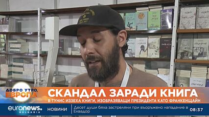 В Тунис иззеха книги, изобразяващи президента като Франкенщайн