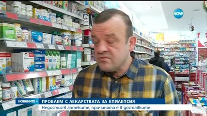 Жизненоважни лекарства за епилепсия липсват в аптеките