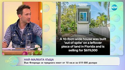 Най-малката къща - „На кафе“ (31.05.2024)