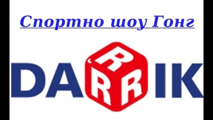 Спортно шоу Гонг - 18 ноември 2015