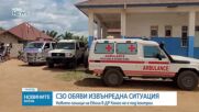 СЗО обяви извънредна ситуация заради ебола в ДР Конго
