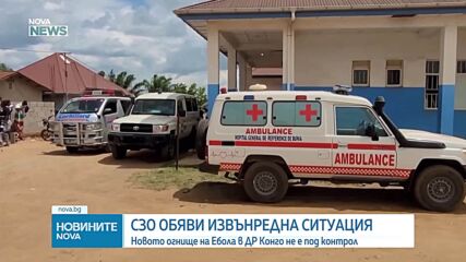 СЗО обяви извънредна ситуация заради ебола в ДР Конго