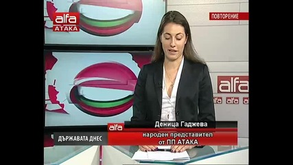 Държавата днес - Деница Гаджева- Какво видяха наблюдателите на Атака в Крим. Alfa - Атака 21.03.2014