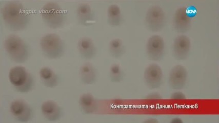 Контратемата на Даниел Петканов (05.04.2017)