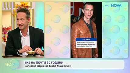 Яке на почти 30 години: Запазена марка на Матю Макконъхи | На кафе | 30 окт. 2026