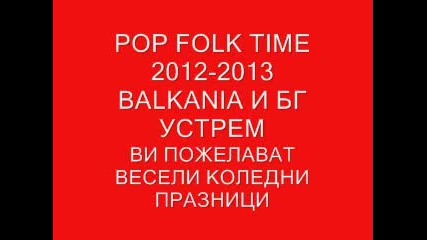 Коледа 2012 (pop folk time 2012-2013 balkania)