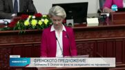 Фон дер Лайен пред парламента в Скопие: Европа не е цяла без РСМ