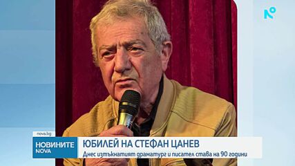 Президентът поздрави Стефан Цанев за 90-годишнината му: Словото му ни призовава да търсим смисъла