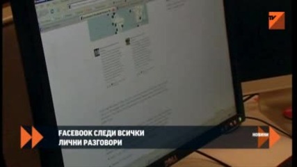 Facebook следи всички лични разговори