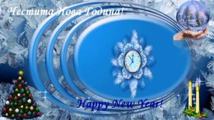Честита Нова Година! Да бъде здрава и мирна! ... ( Веселин Маринов)