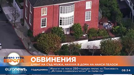 Дават на съд мъжа, нахлул в дома на Нанси Пелоси