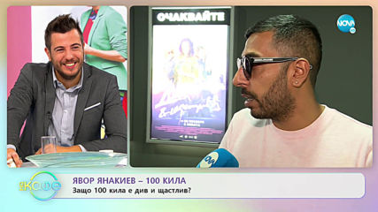 Явор Янакиев-100 кила - Защо 100 кила е див и щастлив? - „На кафе” (14.10.2019)