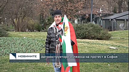 Автоинструктори излязоха на протест в София