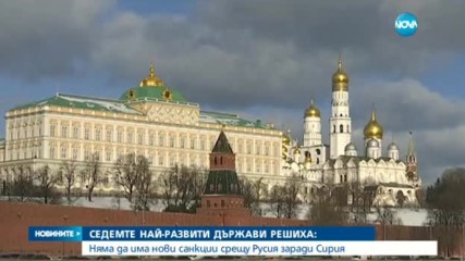 Г-7: Не може да изолираме Русия, когато решаваме бъдещето на Сирия