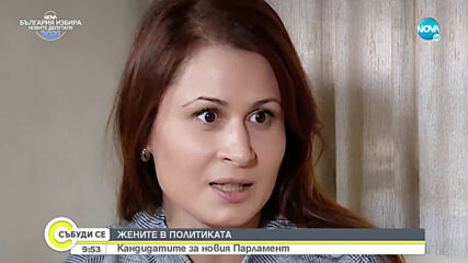 ЖЕНИТЕ В ПОЛИТИКАТА: Кръстина Таскова от "Патриотична коалиция - ВОЛЯ и НФСБ"