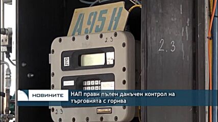 НАП прави пълен данъчен контрол на търговията с горива