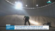 Доналд Тръмп и Си Дзинпин се срещнаха за ключови преговори в Пекин