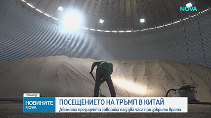 Доналд Тръмп и Си Дзинпин се срещнаха за ключови преговори в Пекин
