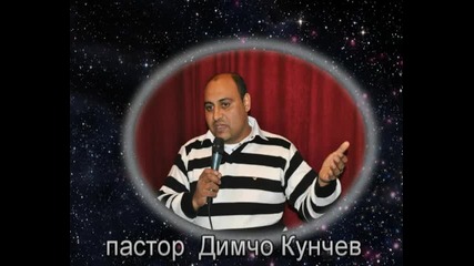 призив на пастор Димчо Кунчев