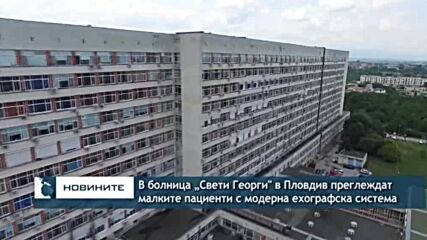 В болница „Свети Георги" в Пловдив преглеждат малките пациенти с модерна ехографска система