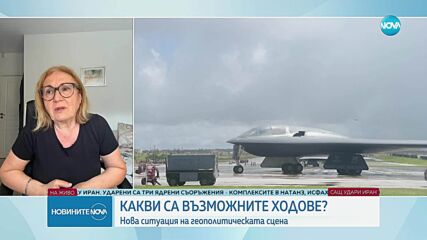 Румяна Бъчварова: Конфликтът между САЩ и Иран навлезе във фаза без връщане назад