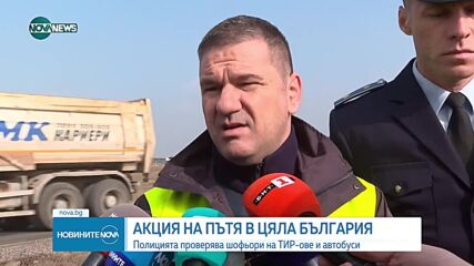 НОВА АКЦИЯ НА ПЪТЯ: Проверяват камиони и автобуси