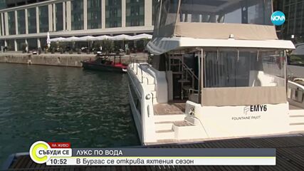 Откриват яхтения сезон в Бургас