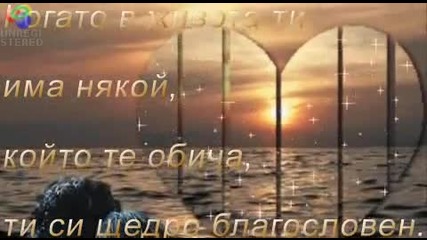 Да обичаш и да бъдеш обичан.. 