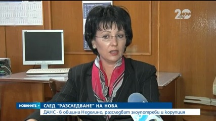 ДАНС в община Неделино, разследват злоупотреби и корупция