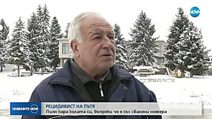 Пиян кара колата си, въпреки че е със свалени номера