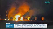 Провал на извънредно парламентарно заседание заради липса на кворум