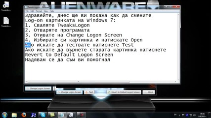 Как да си сменим Logon Screen-а