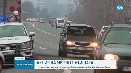 Акция на пътя: Полицията ще следи приоритетно камиони и автобуси