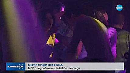 Полицията на крак заради студентския празник
