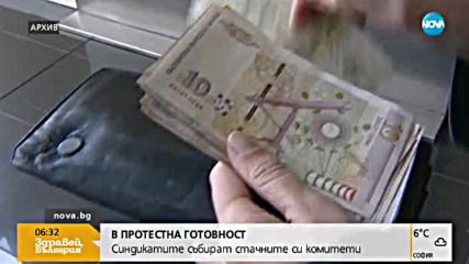 Синдикатите – в стачна готовност